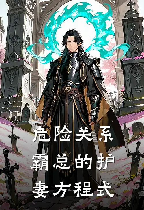 危险关系：霸总的护妻方程式