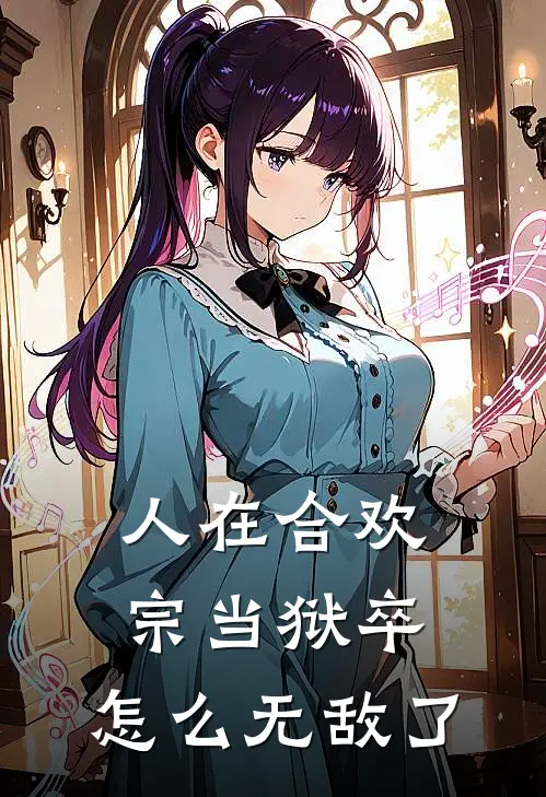 人在合欢宗当狱卒，怎么无敌了