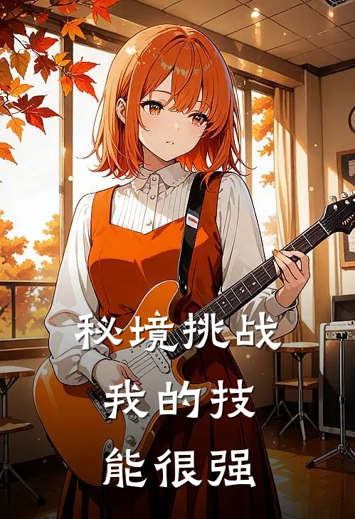 秘境挑战：我的技能很强