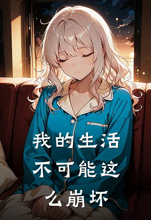 我的生活不可能这么崩坏