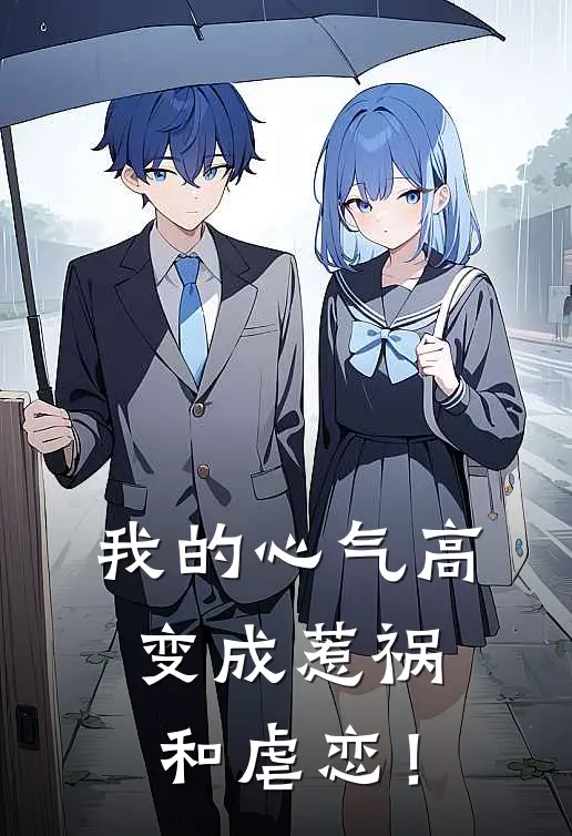 我的心气高变成惹祸和虐恋！