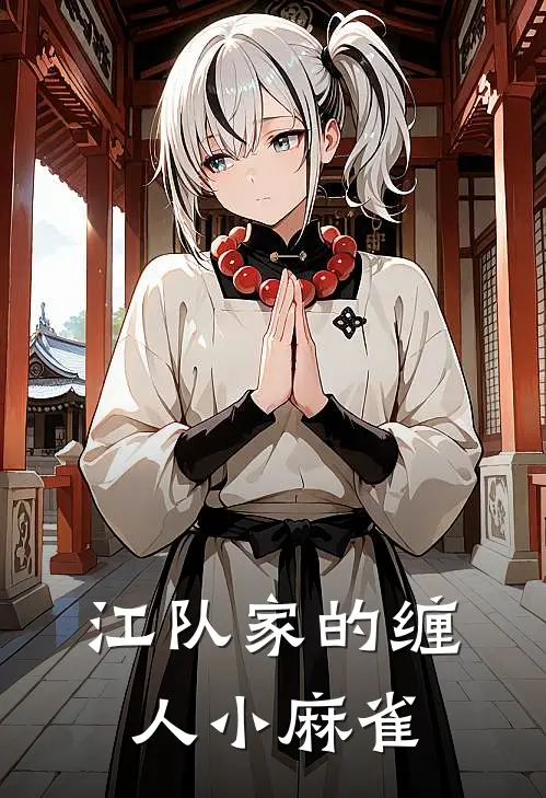 江队家的缠人小麻雀