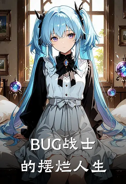BUG战士的摆烂人生