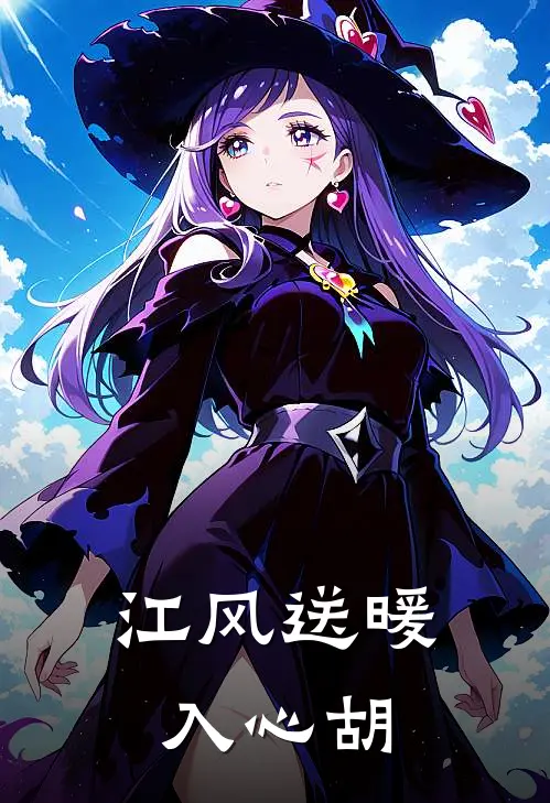 江风送暖入心胡