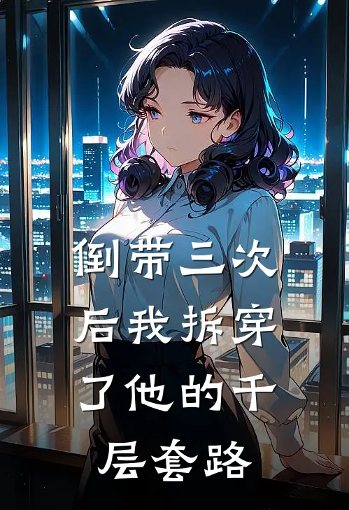 倒带三次后我拆穿了他的千层套路