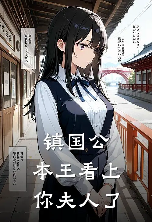 镇国公，本王看上你夫人了