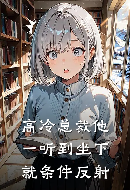 高冷总裁他，一听到坐下就条件反射