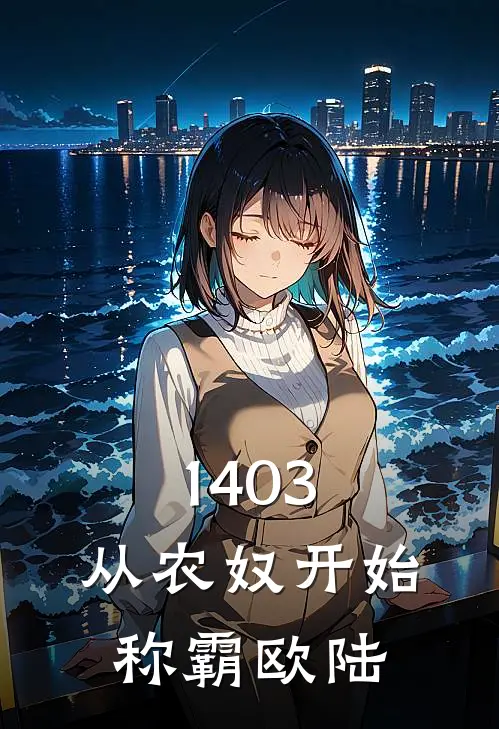 1403：从农奴开始称霸欧陆