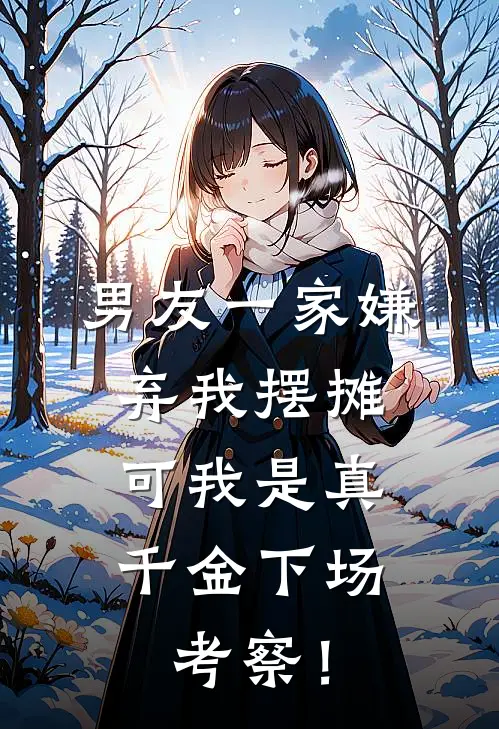 男友一家嫌弃我摆摊，可我是真千金下场考察！