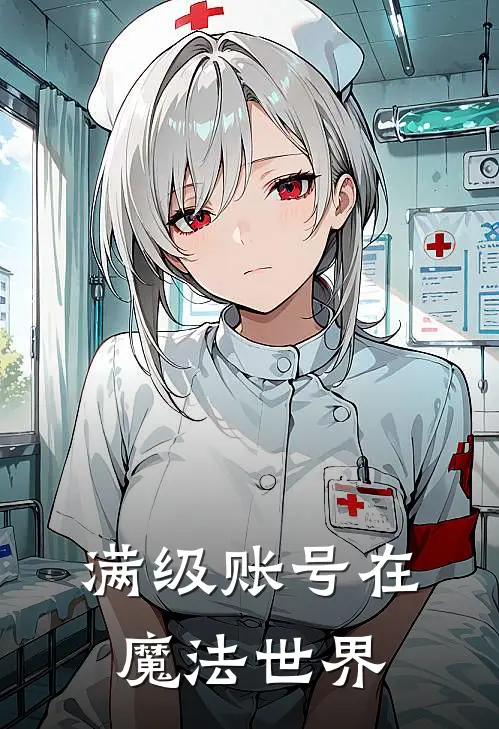 满级账号在魔法世界