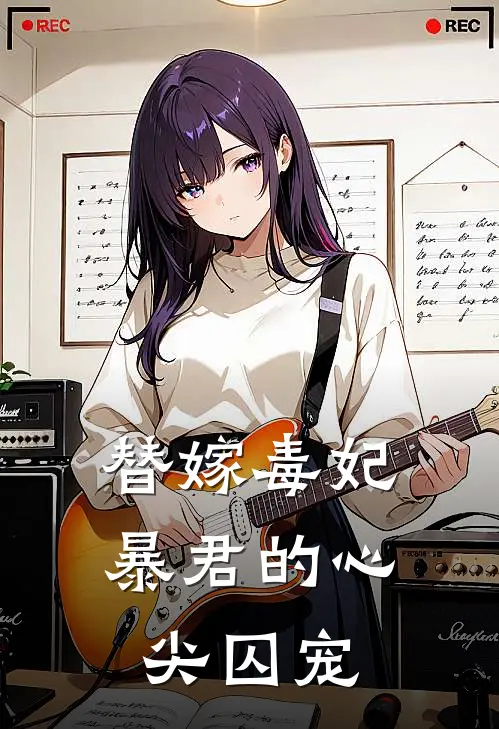 替嫁毒妃：暴君的心尖囚宠