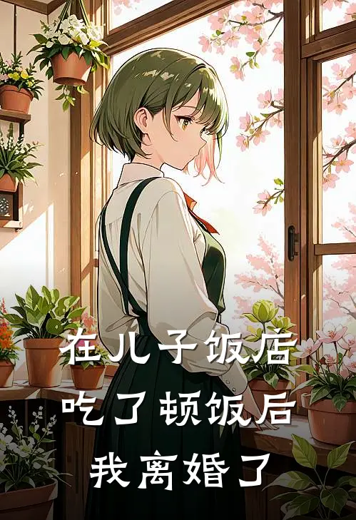 在儿子饭店吃了顿饭后，我离婚了