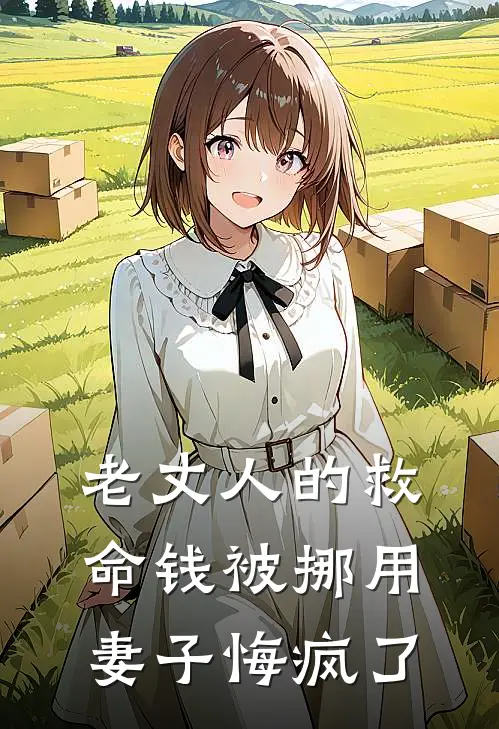 老丈人的救命钱被挪用，妻子悔疯了