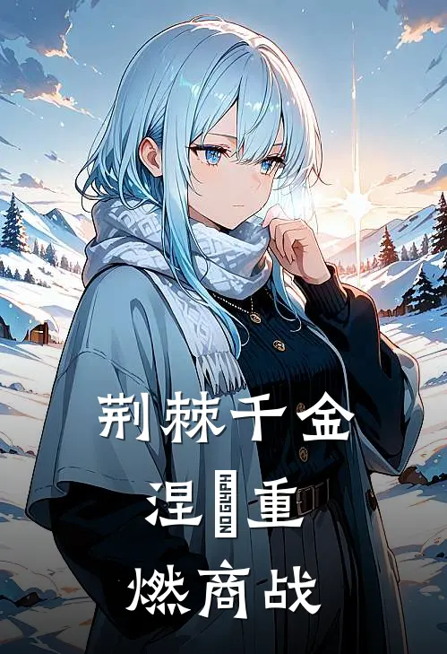 荆棘千金：涅槃重燃商战