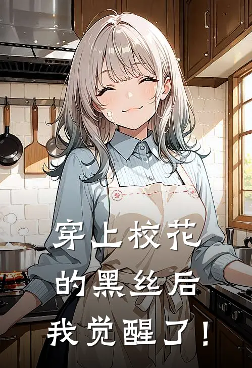 穿上校花的黑丝后，我觉醒了！