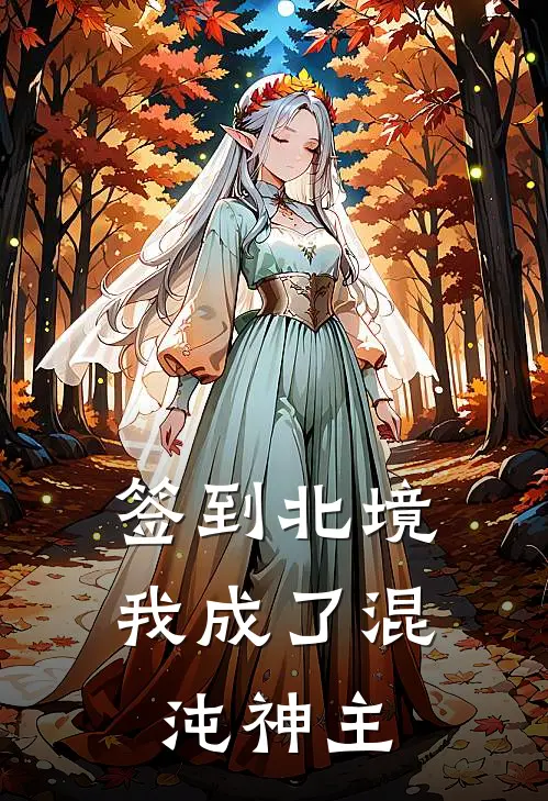 签到北境，我成了混沌神主