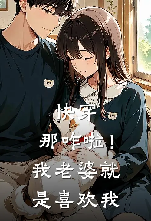 快穿：那咋啦！我老婆就是喜欢我