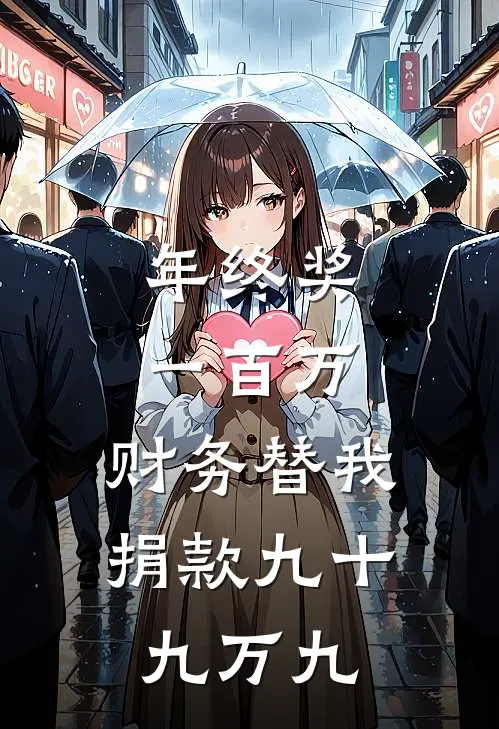 年终奖一百万，财务替我捐款九十九万九