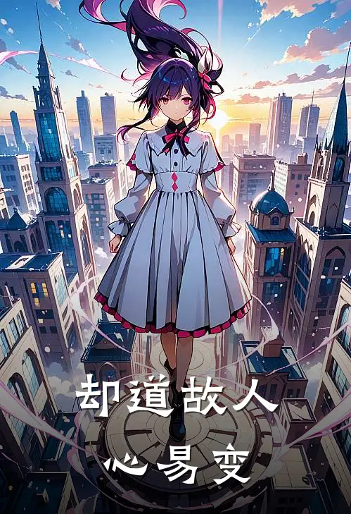 却道故人心易变