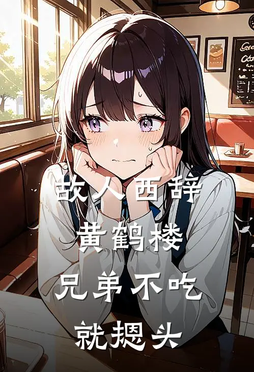 故人西辞黄鹤楼，兄弟不吃就摁头