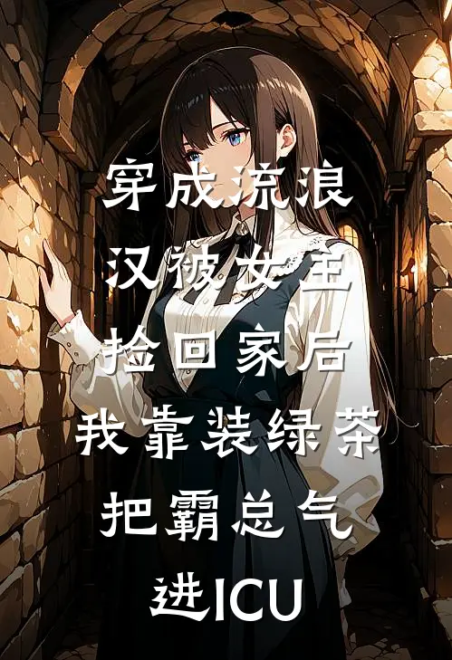 穿成流浪汉被女主捡回家后，我靠装绿茶把霸总气进ICU