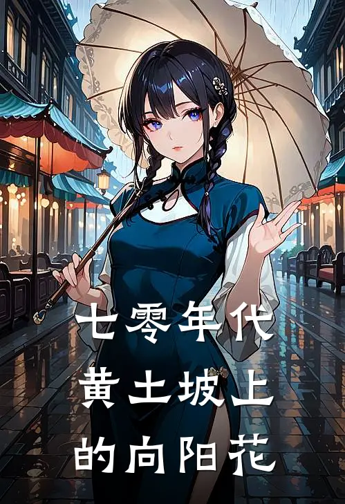 七零年代：黄土坡上的向阳花