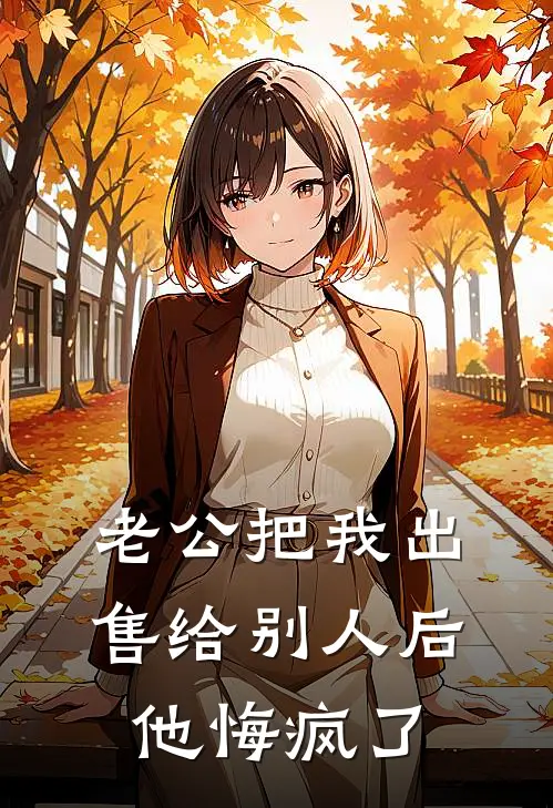 老公把我出售给别人后，他悔疯了