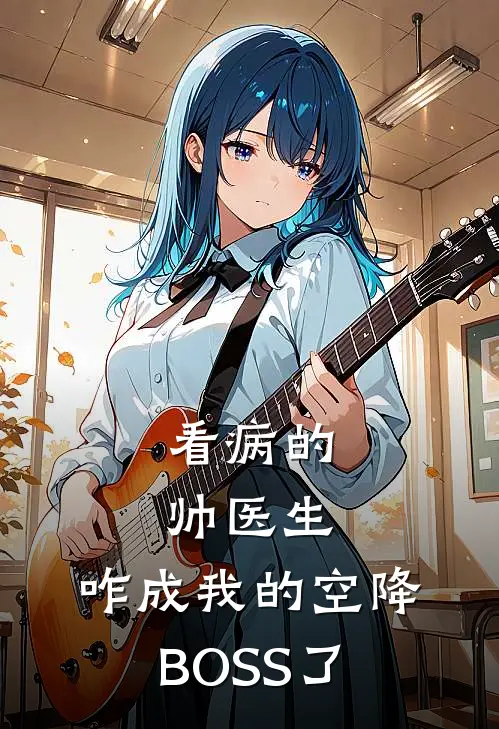 看病的帅医生，咋成我的空降BOSS了