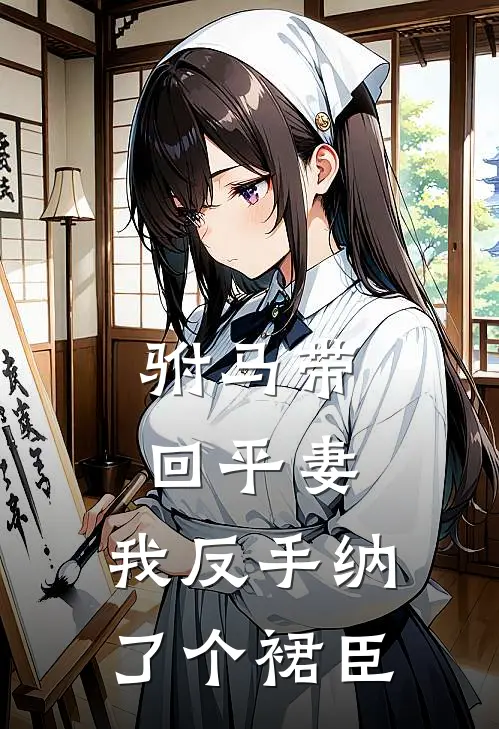 驸马带回平妻，我反手纳了个裙臣