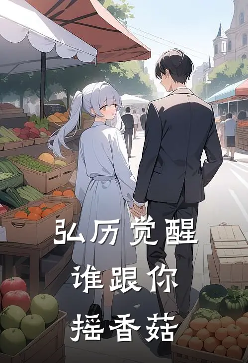 弘历觉醒，谁跟你摇香菇