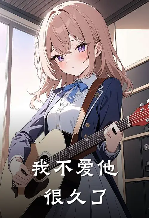 我不爱他很久了