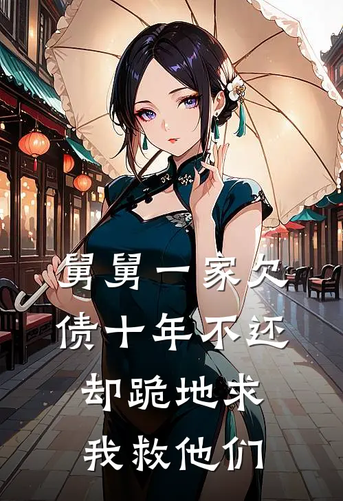 舅舅一家欠债十年不还，却跪地求我救他们