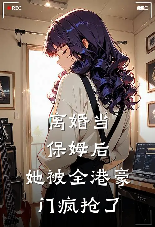 离婚当保姆后，她被全港豪门疯抢了