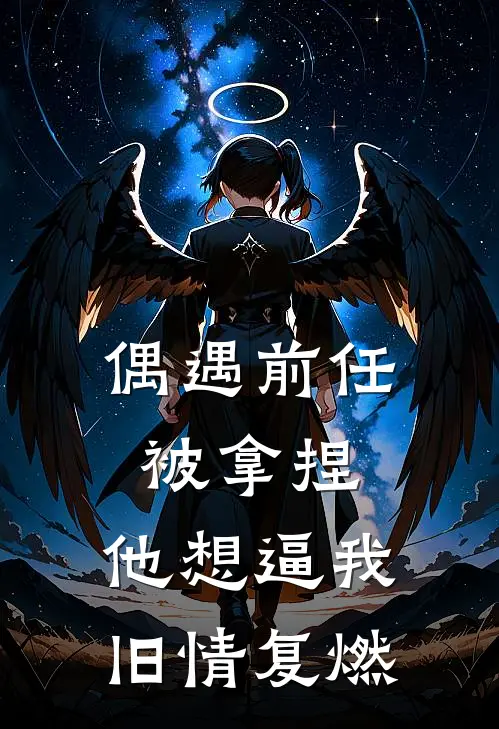 偶遇前任被拿捏，他想逼我旧情复燃