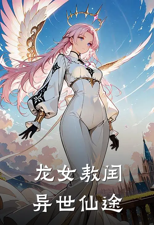 龙女敖闰：异世仙途