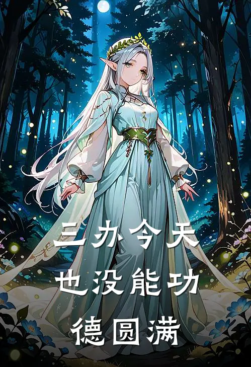 三办今天也没能功德圆满