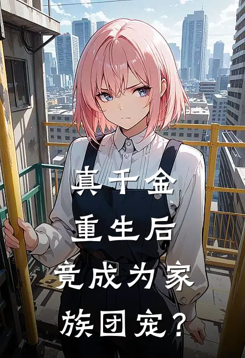 真千金重生后，竟成为家族团宠？