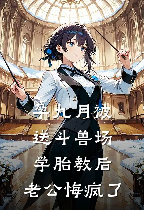 孕九月被送斗兽场学胎教后，老公悔疯了