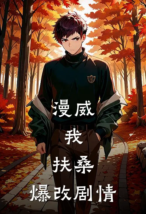 漫威：我，扶桑，爆改剧情