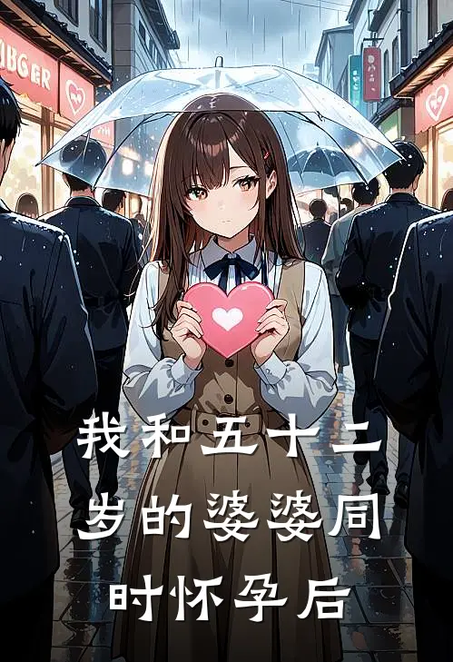 我和五十二岁的婆婆同时怀孕后