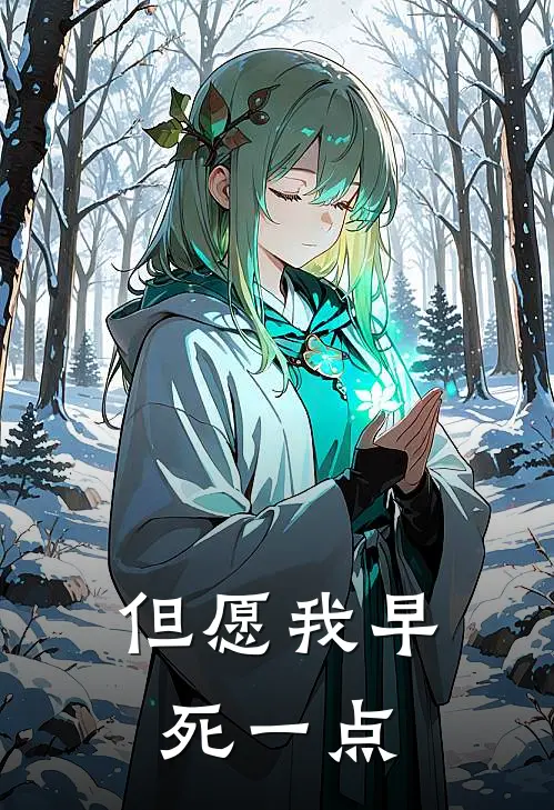 但愿我早死一点