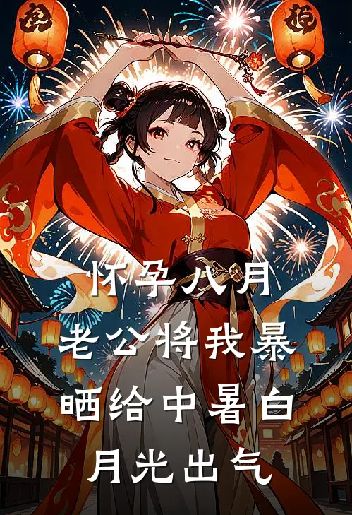 怀孕八月,老公将我暴晒给中暑白月光出气