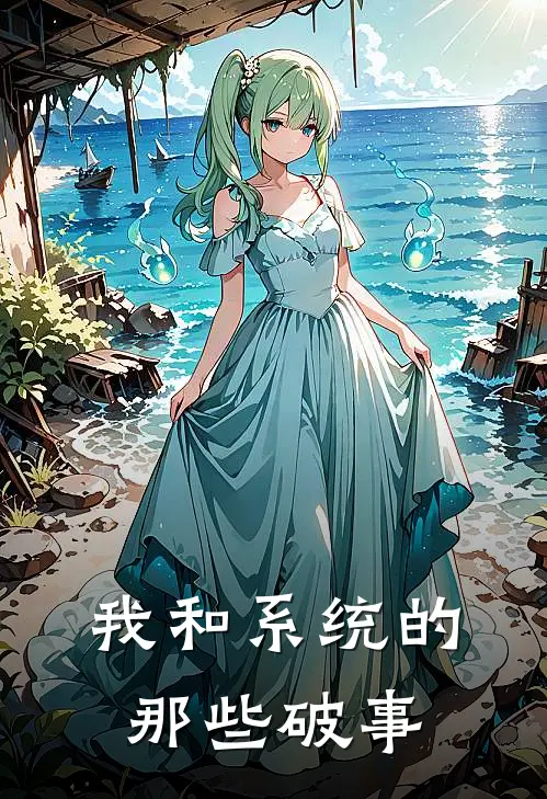 我和系统的那些破事