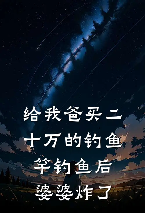 给我爸买二十万的钓鱼竿钓鱼后，婆婆炸了　