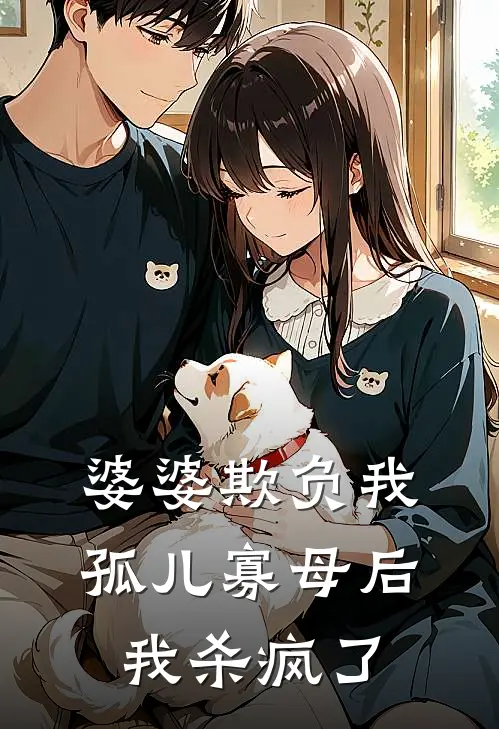 婆婆欺负我孤儿寡母后，我杀疯了