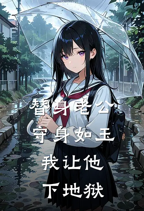 替身老公守身如玉，我让他下地狱