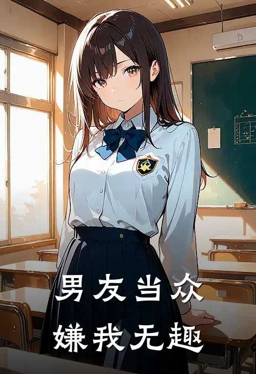 男友当众嫌我无趣