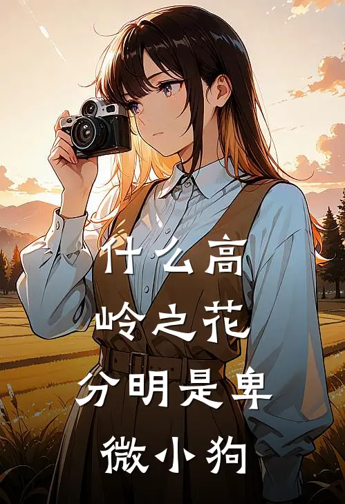 什么高岭之花，分明是卑微小狗