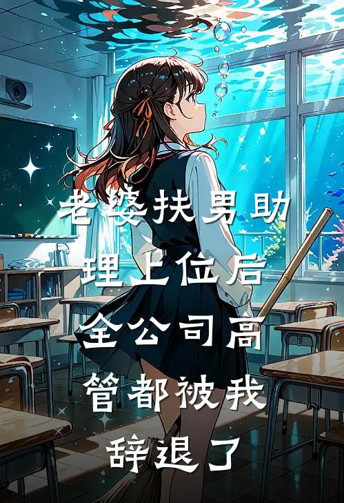 老婆扶男助理上位后，全公司高管都被我辞退了