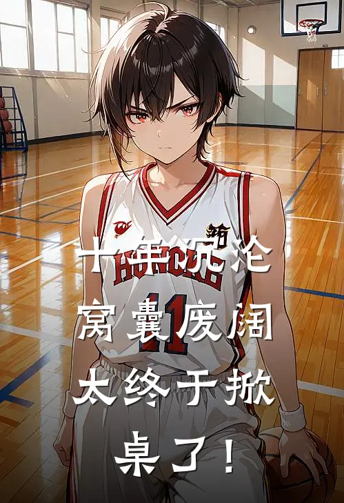 十年沉沦：窝囊废阔太终于掀桌了！